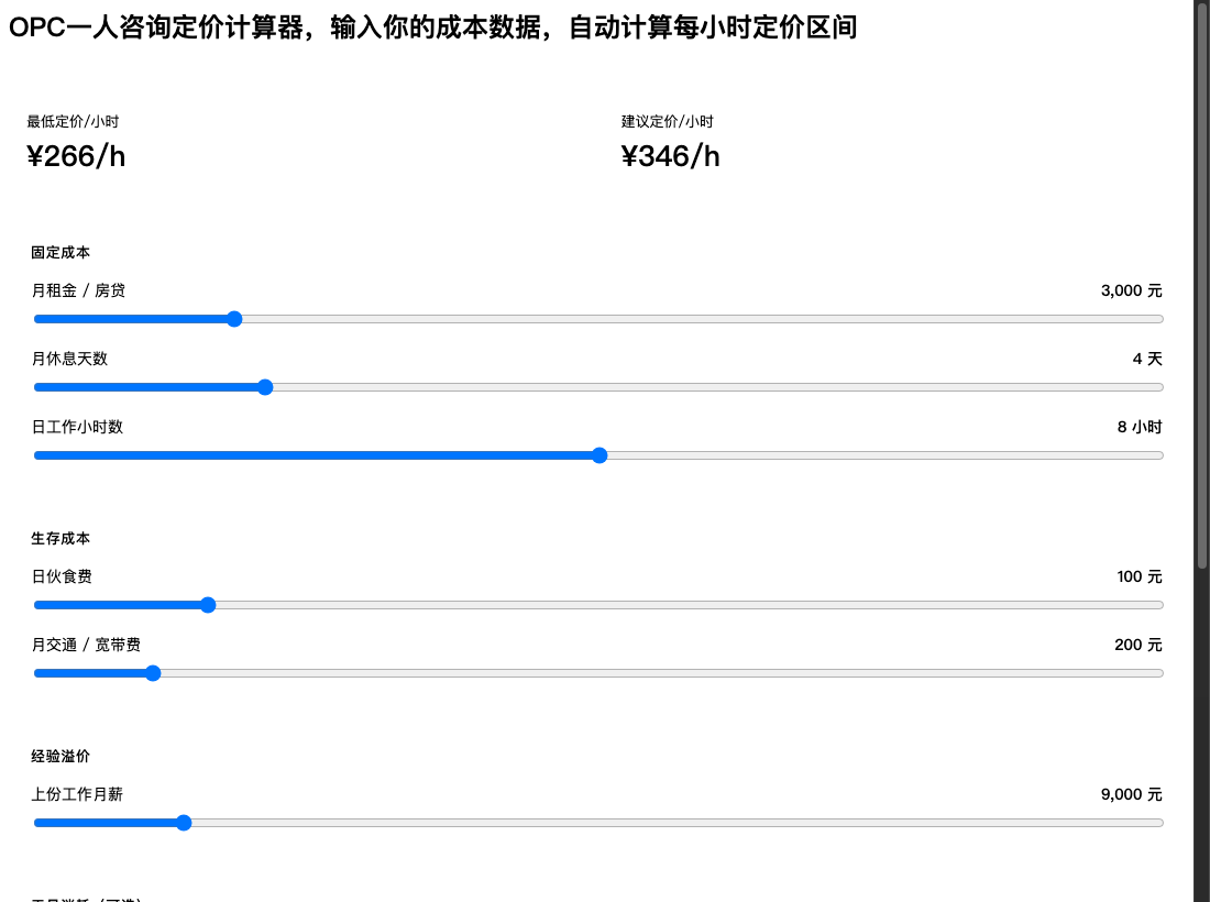 OPC 一人咨询定价计算器 截图