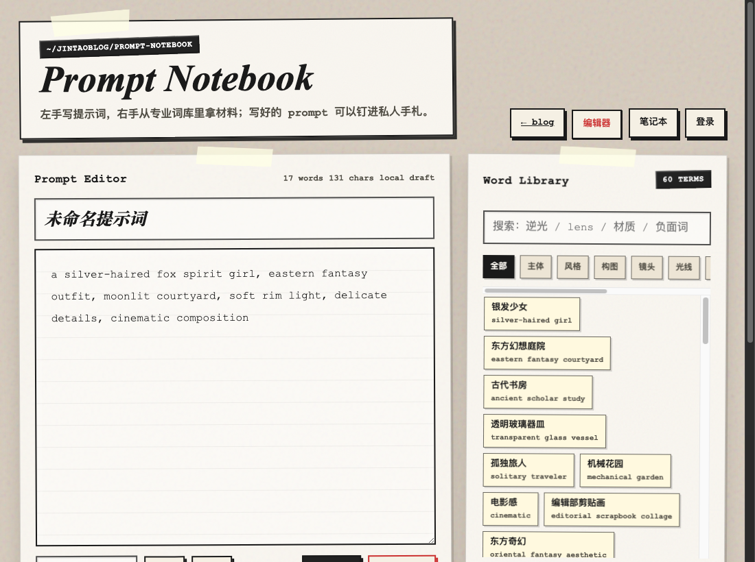 Prompt Notebook 提示词手札 截图