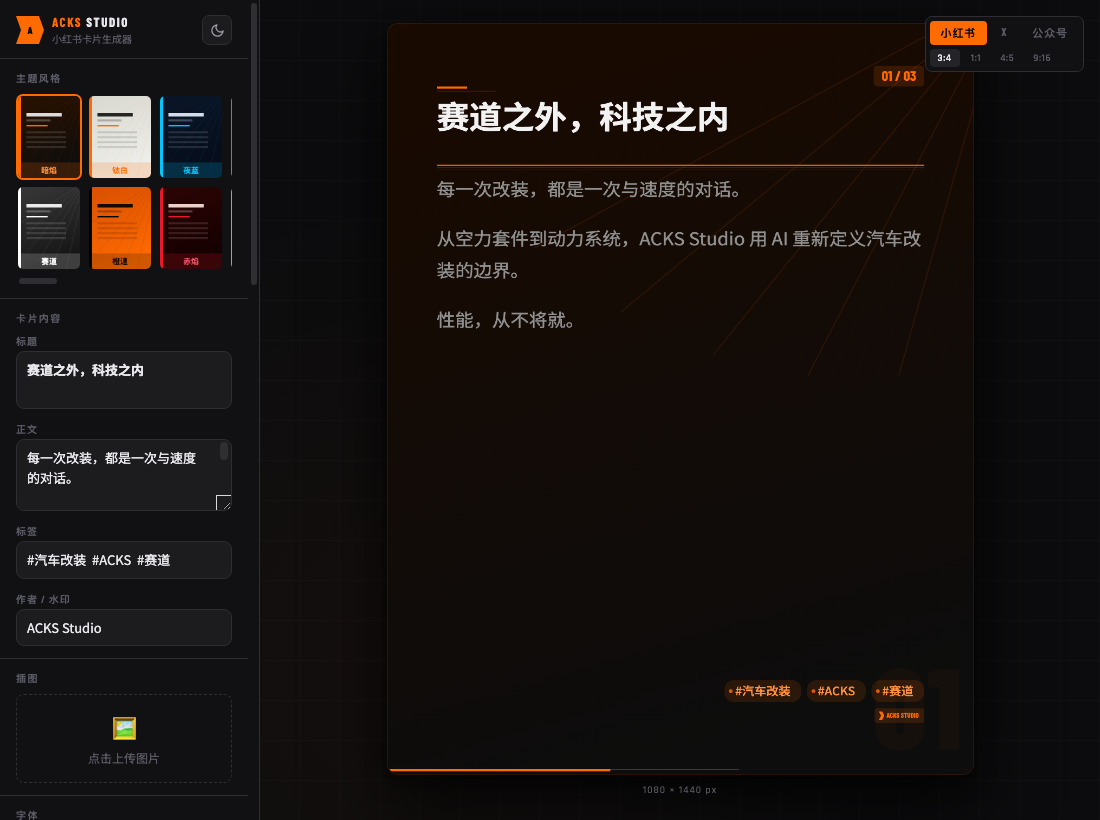 ACKS 小红书图文卡片生成器 截图