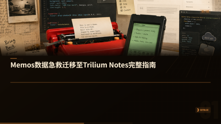 Memos数据急救迁移至Trilium Notes完整指南