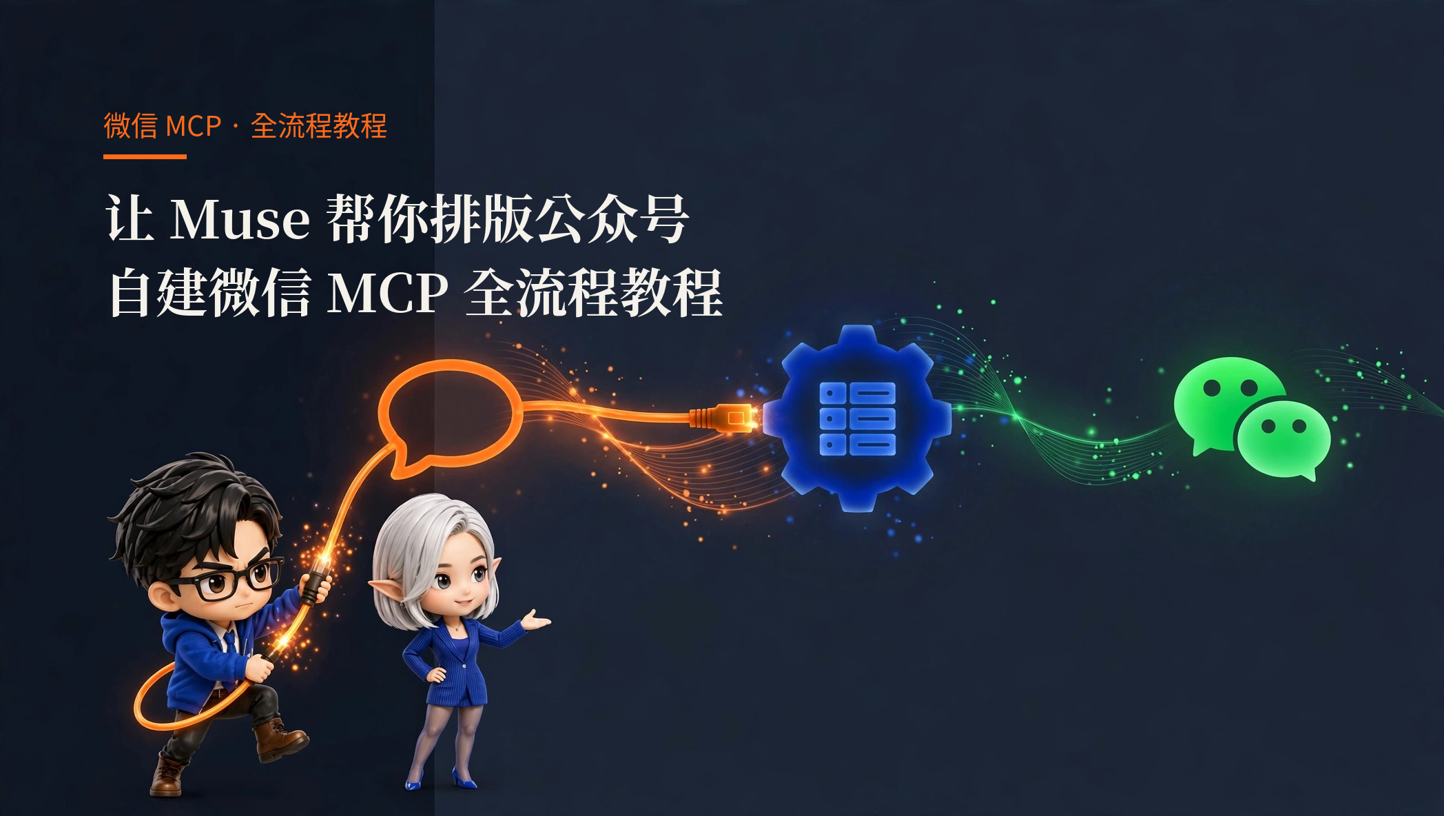 让 Muse 帮你排版公众号：自建微信 MCP 全流程教程