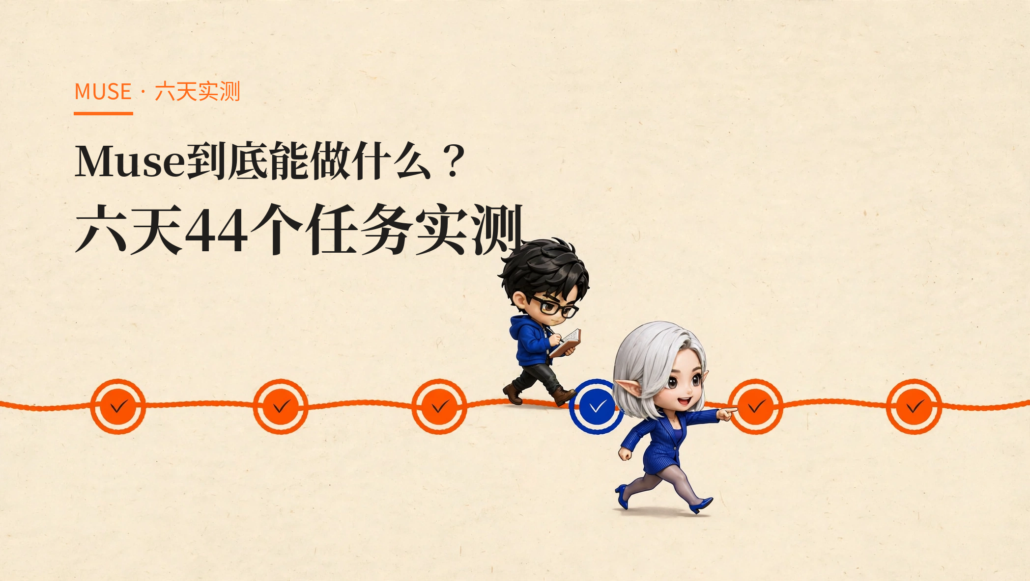Muse到底能做什么？六天44个任务实测